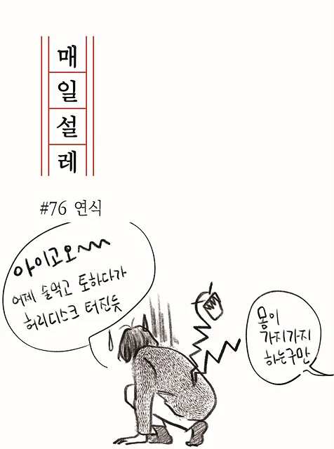 [매일설레] 79. 연식