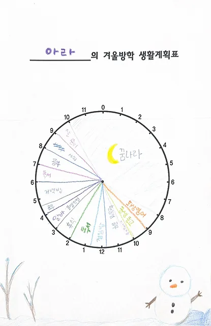 아라의 계획표